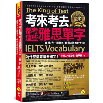 考來考去都考這些雅思IELTS單字：精通9大主題單字，輕鬆迎戰雅思考試！(附「Youtor App」內含VRP虛擬點讀筆)