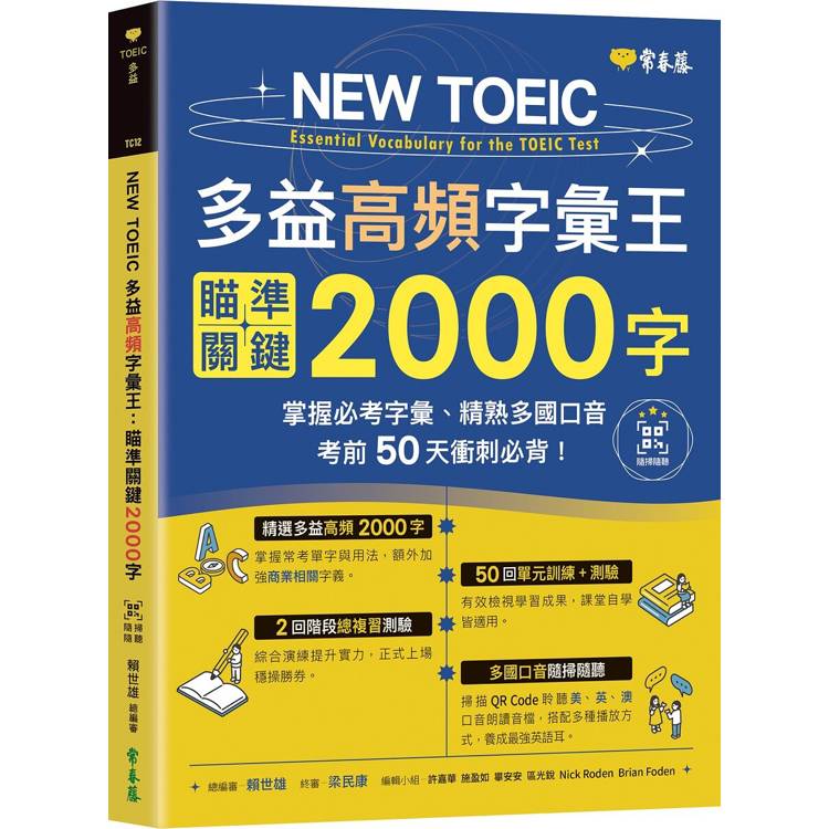 NEW TOEIC多益高頻字彙王:瞄準關鍵2000字＋QR Code音檔-掌握必考多益單字、精熟多國口音-考前【金石堂、博客來熱銷】