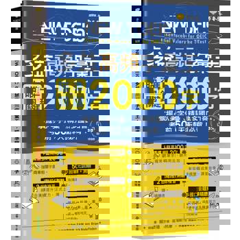 NEW TOEIC多益高頻字彙王:瞄準關鍵2000字＋QR Code音檔-掌握必考多益單字、精熟多國口音-考前