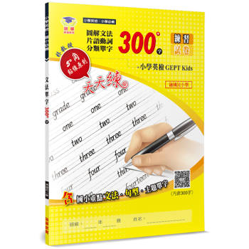 圖解文法分類單字300字(2版)