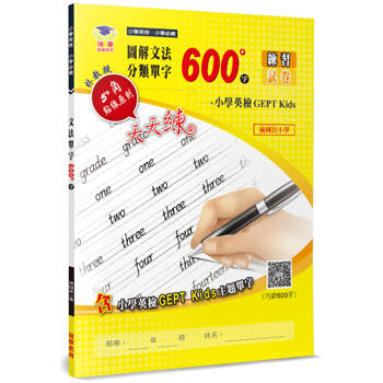 圖解文法分類單字600字（3版）