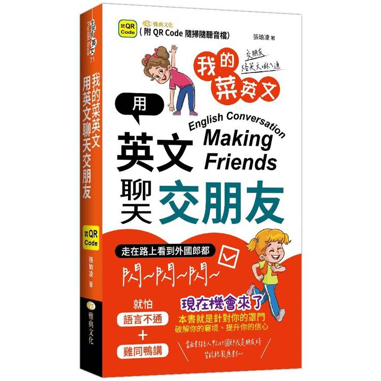 我的菜英文 用英文聊天交朋友(QR)【金石堂、博客來熱銷】