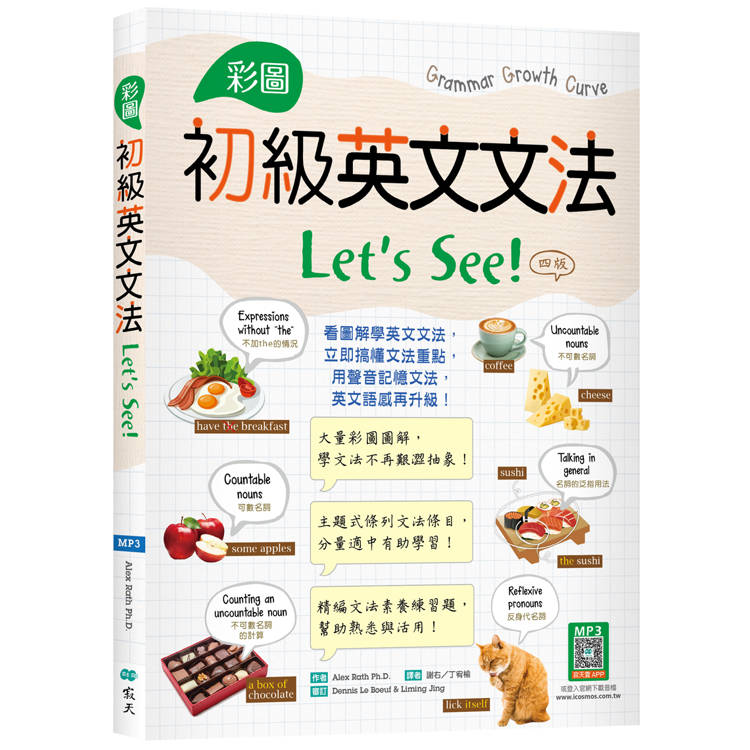 彩圖初級英文文法Lets See！【四版】(16K＋解答別冊＋寂天雲隨身聽APP)【金石堂、博客來熱銷】