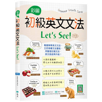 彩圖初級英文文法Lets See！【四版】(16K＋解答別冊＋寂天雲隨身聽APP)