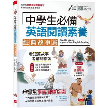 【電子書】中學生必備 英語閱讀素養 經典故事篇