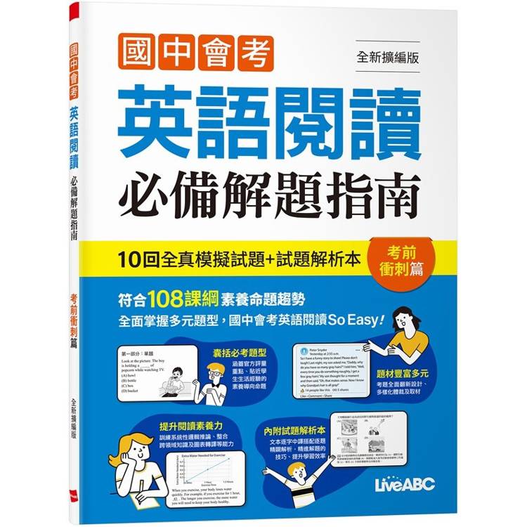 國中會考英語閱讀必備解題指南 考前衝刺篇（全新擴編版）【金石堂、博客來熱銷】