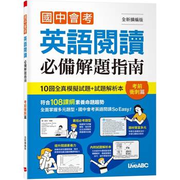 國中會考英語閱讀必備解題指南 考前衝刺篇（全新擴編版）
