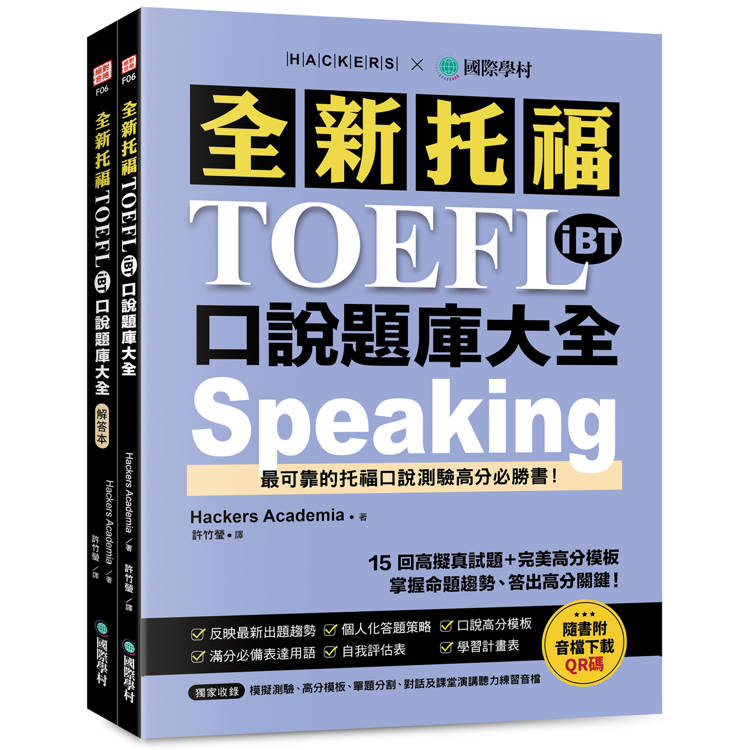 全新托福 TOEFL iBT 口說題庫大全：15 回高擬真試題＋完美高分模板，掌握命題趨勢、答出高分關鍵！（雙書裝＋音檔下載 QR 碼）【金石堂、博客來熱銷】