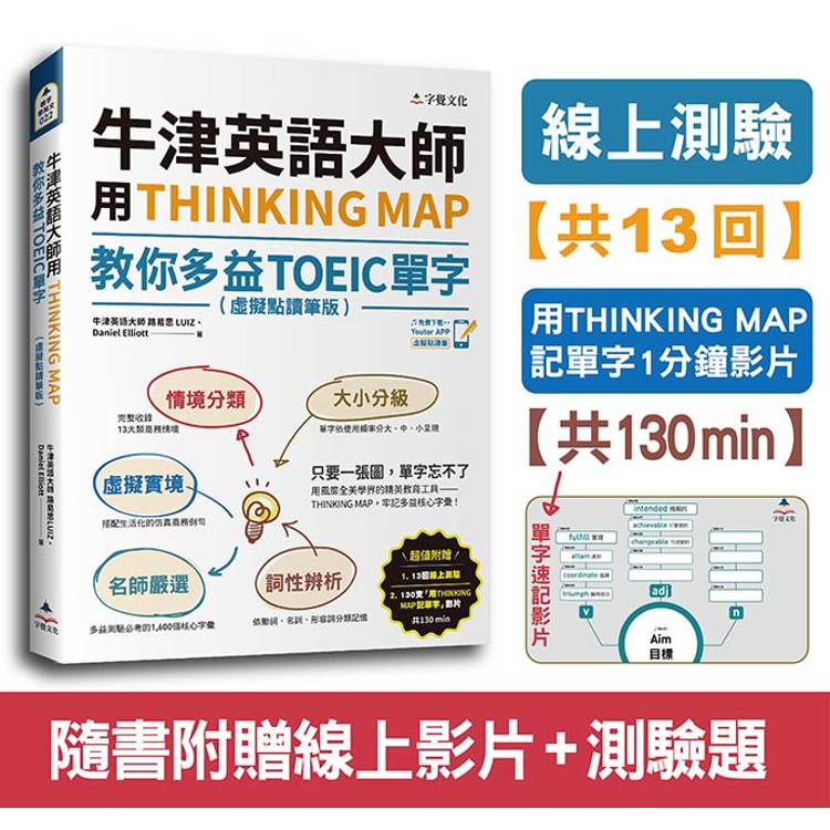 牛津英語大師用THINKING MAP教你多益TOEIC單字(虛擬點讀筆版)(附線上測驗13回＋單字記憶影片130【金石堂、博客來熱銷】