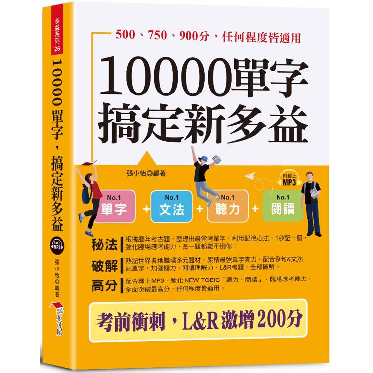 10000單字，搞定新多益：考前衝刺，L&R激增200分(口袋書＋附贈線上MP3)【金石堂、博客來熱銷】