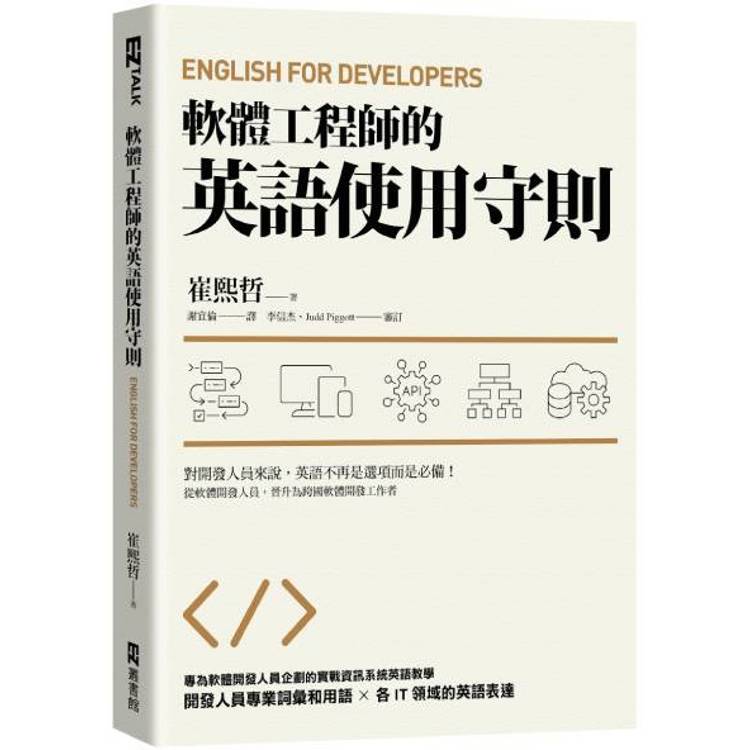 軟體工程師的英語使用守則：English for Developers【金石堂、博客來熱銷】