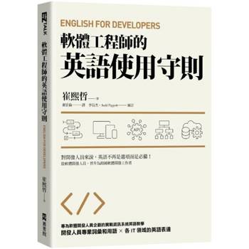 【電子書】軟體工程師的英語使用守則：English for Developers