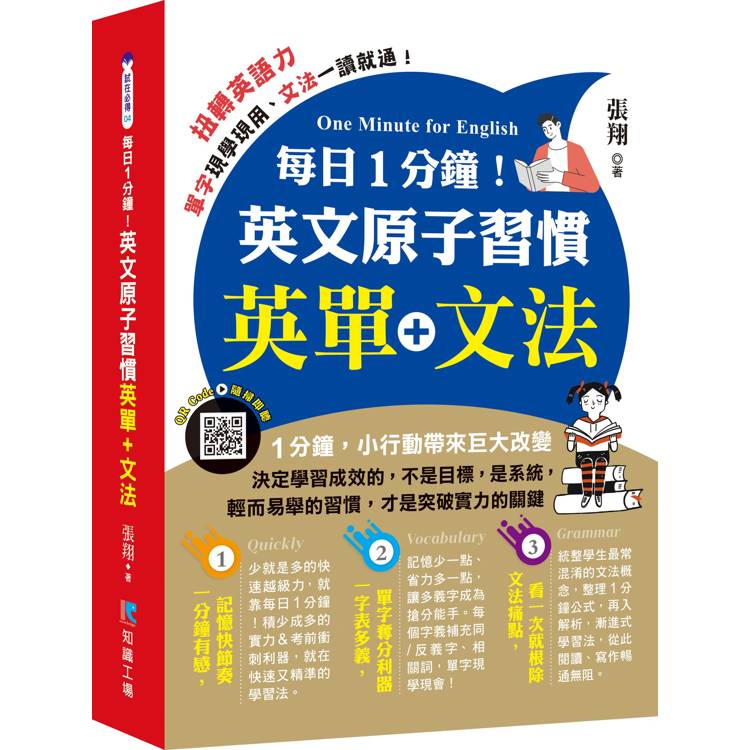 每日1分鐘！英文原子習慣：英單＋文法【金石堂、博客來熱銷】