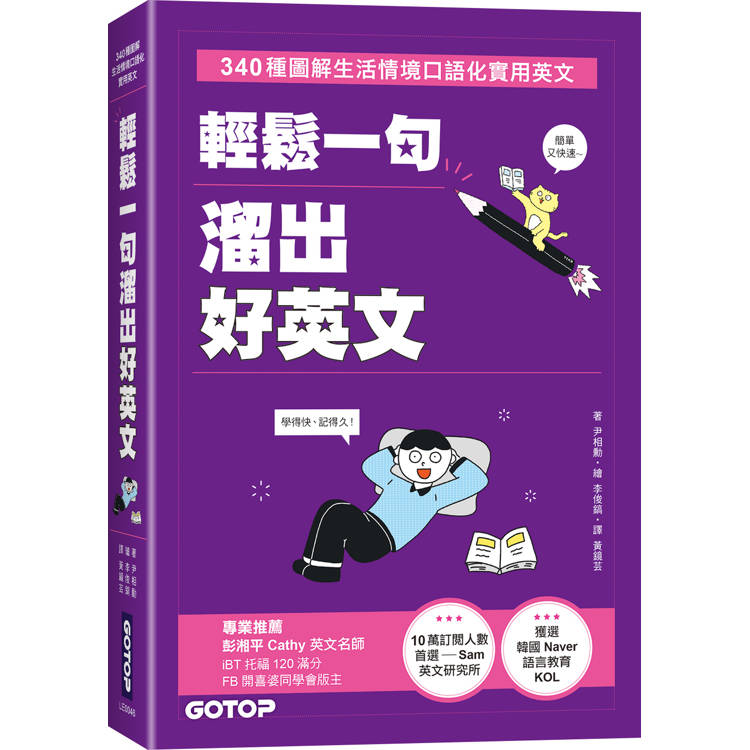 輕鬆一句溜出好英文：340種圖解生活情境口語化實用英文【金石堂、博客來熱銷】