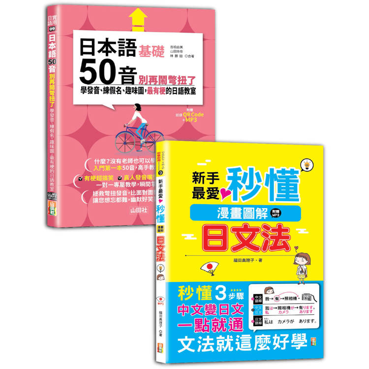 日本語50音及文法入門暢銷套書：日本語50音別再鬧彆扭了—學發音、練假名、趣味圖，最有梗的日語教室＋新手最愛！秒懂漫畫圖解日文法！【金石堂、博客來熱銷】