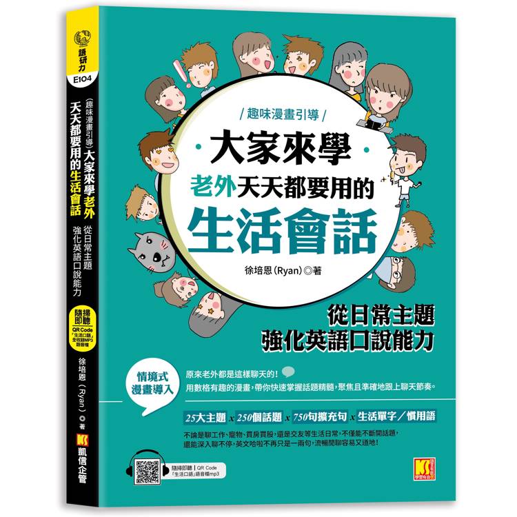 大家來學老外天天都要用的生活會話：從日常主題強化英語口說能力(隨掃即聽「生活口語」語音檔QR Code )【金石堂、博客來熱銷】