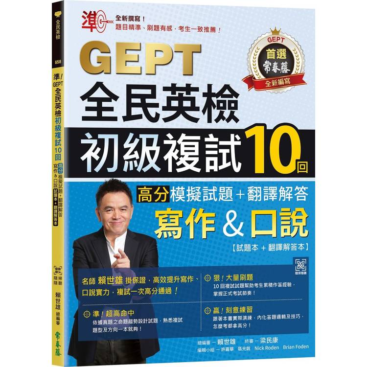 準！GEPT全民英檢初級複試10回高分模擬試題＋翻譯解答(寫作&口說)-試題本＋翻譯解答本＋ QR Code線上音檔【金石堂、博客來熱銷】