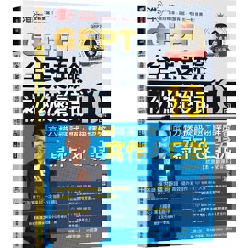 準！GEPT全民英檢初級複試10回高分模擬試題＋翻譯解答(寫作&口說)-試題本＋翻譯解答本＋ QR Code線上音檔