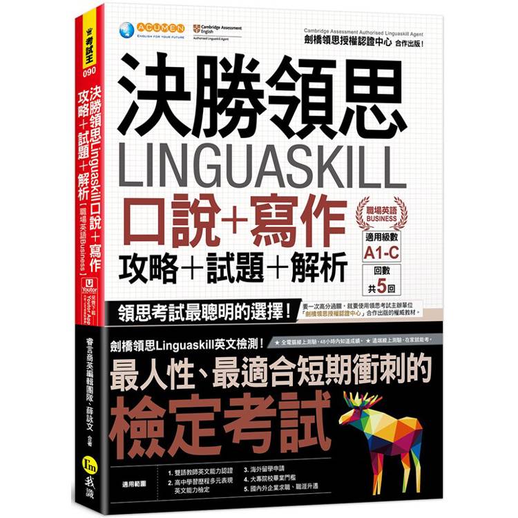 決勝領思Linguaskill口說＋寫作＋攻略＋試題＋解析【職場英語Business】(附「Youtor App」內含VRP虛擬點讀筆)【金石堂、博客來熱銷】