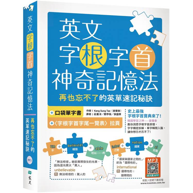 英文字根字首神奇記憶法：再也忘不了的英單速記秘訣【附口袋單字書＋字根字首字尾一覽表】(25K＋寂天雲隨身聽APP)【金石堂、博客來熱銷】