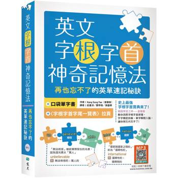 英文字根字首神奇記憶法：再也忘不了的英單速記秘訣【附口袋單字書＋字根字首字尾一覽表】(25K＋寂天雲隨身聽APP)
