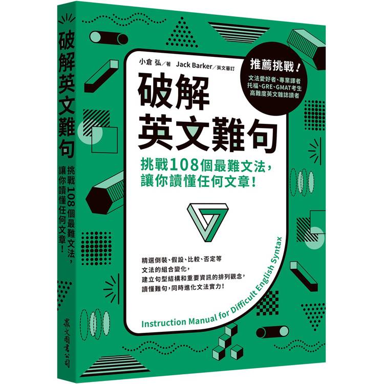 破解英文難句：挑戰108個最難文法，讓你讀懂任何文章！【金石堂、博客來熱銷】