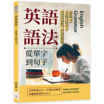 英語語法─從單字到句子：不怕開口說英語！用語法搭建橋梁，解決溝通難題