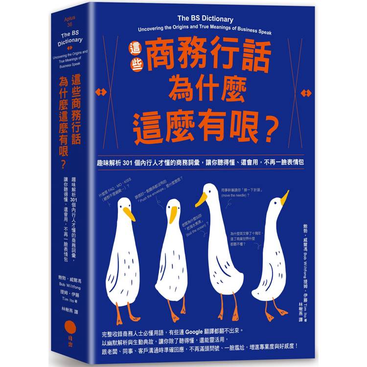 這些商務行話為什麼這麼有哏？：趣味解析301個內行人才懂的商務詞彙，讓你聽得懂、還會用，不再一臉表情包【金石堂、博客來熱銷】