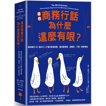 這些商務行話為什麼這麼有哏？：趣味解析301個內行人才懂的商務詞彙，讓你聽得懂、還會用，不再一臉表情包