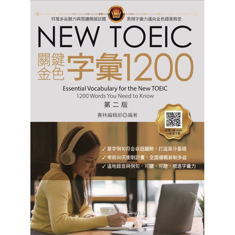 NEW TOEIC關鍵金色字彙1200，第二版 (附QR code線上音檔)【金石堂、博客來熱銷】