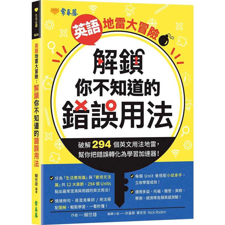 英語地雷大冒險：解鎖你不知道的錯誤用法【金石堂、博客來熱銷】