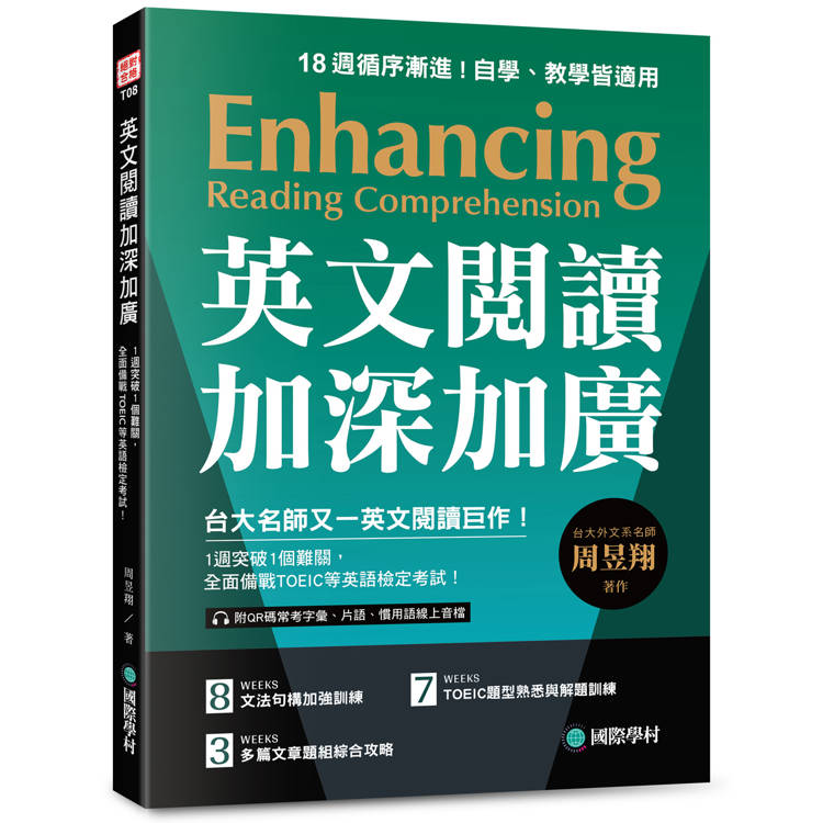 英文閱讀加深加廣：1週突破1個難關，全面備戰 TOEIC 等英語檢定考試！（附QR碼線上音檔）【金石堂、博客來熱銷】