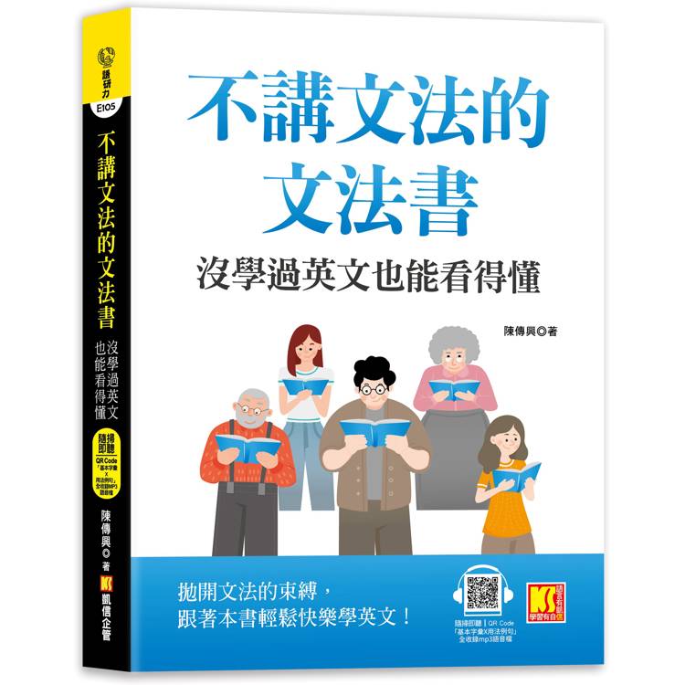 不講文法的文法書：沒學過英文也能看得懂(隨掃即聽QR Code「基本字彙X用法例句」全收錄MP3語音檔)【金石堂、博客來熱銷】