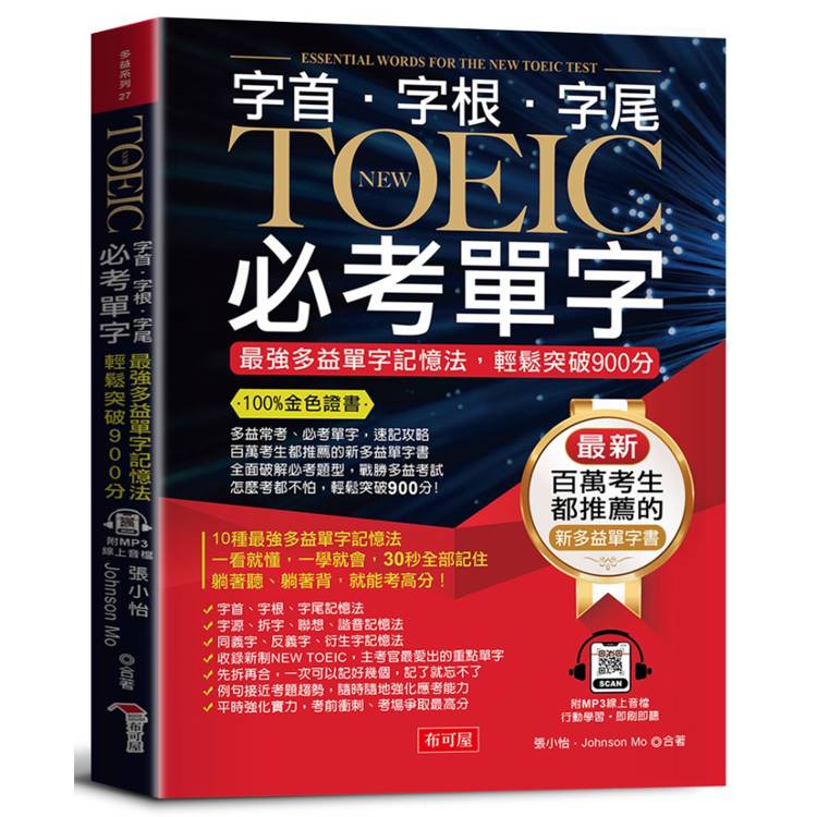 字根．字首．字尾 NEW TOEIC必考單字【二版】(附贈線上MP3)：100%金色證書，最強多益單字記憶法，輕鬆突破900分【金石堂、博客來熱銷】