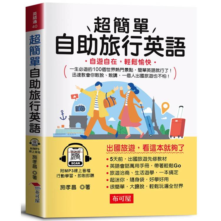 超簡單自助旅行英語：自遊自在，輕鬆愉快。(附贈線上MP3)【金石堂、博客來熱銷】