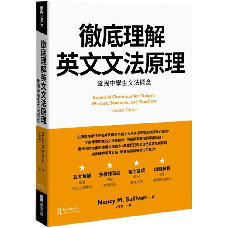 徹底理解英文文法原理：鞏固中學生文法概念【金石堂、博客來熱銷】