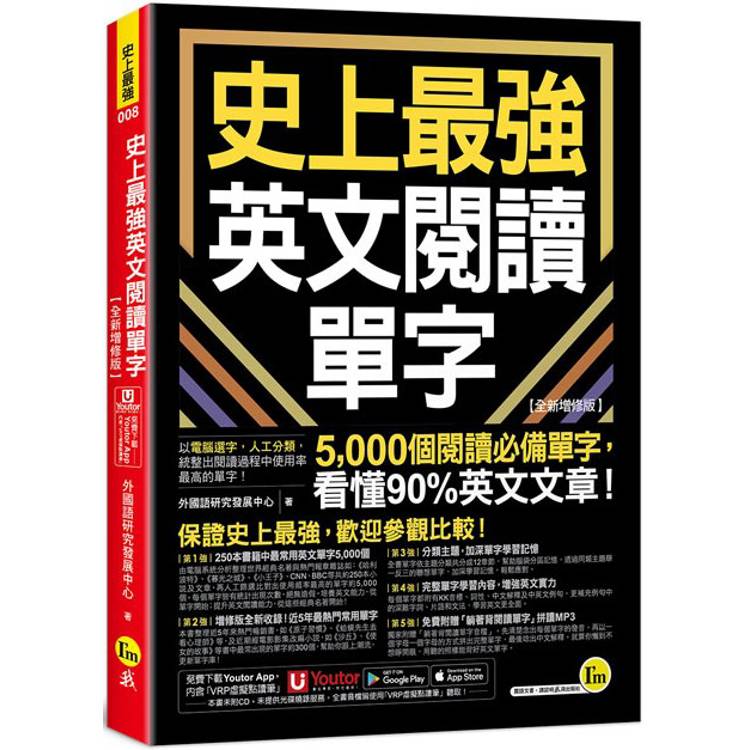 史上最強英文閱讀單字【全新增修版】(附「Youtor App」內含VRP虛擬點讀筆)【金石堂、博客來熱銷】