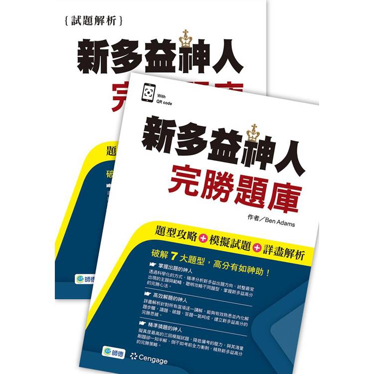 新多益神人完勝題庫(題型攻略＋模擬試題＋詳盡解析＋QR CODE音檔)【金石堂、博客來熱銷】