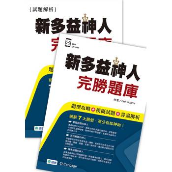新多益神人完勝題庫（題型攻略＋模擬試題＋詳盡解析＋QR CODE音檔）