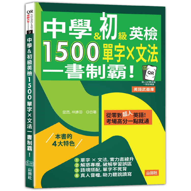 中學&初級英檢，1500單字 × 文法，一書制霸！(25K＋QR碼線上音檔)【金石堂、博客來熱銷】