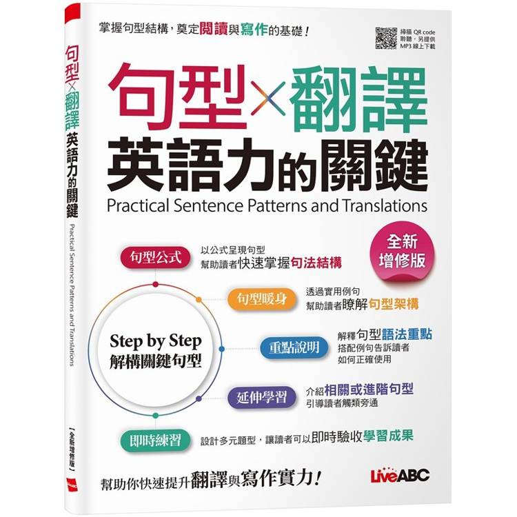 句型X翻譯 英語力的關鍵 (全新增修版)【金石堂、博客來熱銷】