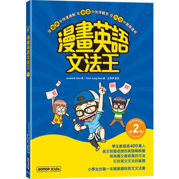 漫畫英語文法王(第2彈) (附：單字MP3音檔QR Code)