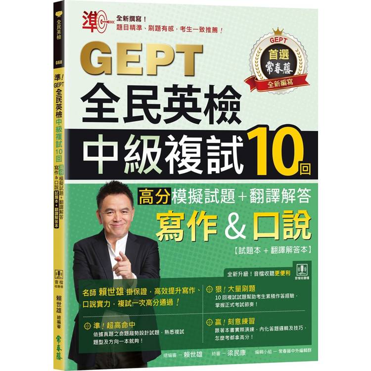 準！GEPT全民英檢中級複試10回高分模擬試題＋翻譯解答(寫作&口說)-試題本＋翻譯解答本＋ QR Code線上音檔）【金石堂、博客來熱銷】