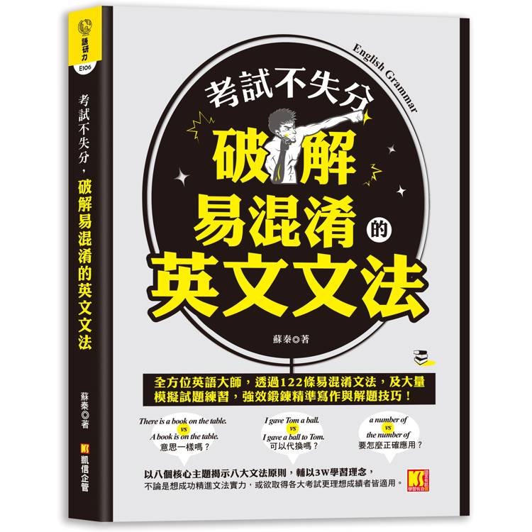 考試不失分，破解易混淆的英文文法【金石堂、博客來熱銷】