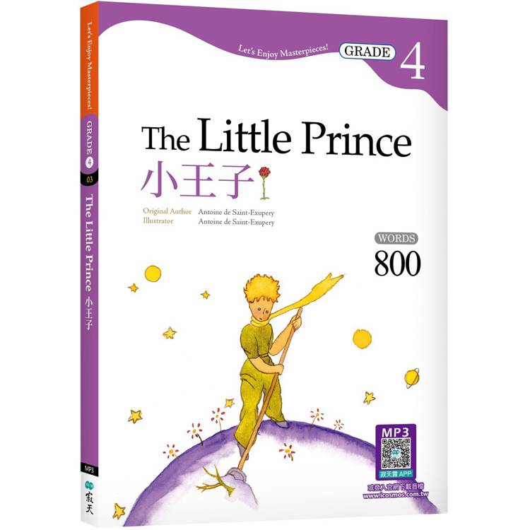 小王子The Little Prince【Grade 4經典文學讀本】二版(25K+寂天雲隨身聽APP)【金石堂、博客來熱銷】