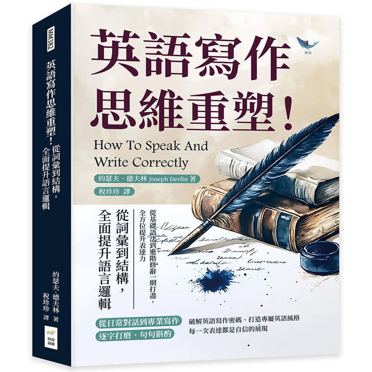 英語寫作思維重塑！從詞彙到結構，全面提升語言邏輯：從基礎語法到進階修辭一網打盡，全方位提升表達力【金石堂、博客來熱銷】