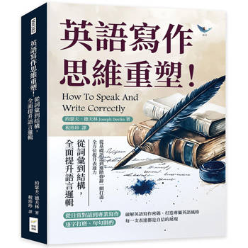 英語寫作思維重塑！從詞彙到結構，全面提升語言邏輯：從基礎語法到進階修辭一網打盡，全方位提升表達力