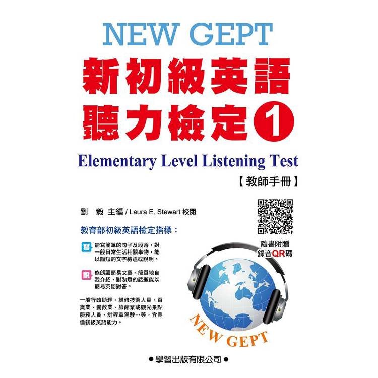 新初級英語聽力檢定(1)教師手冊(附錄音QR碼)Elementary Level Listening Test(1)Teacher，s Manual【金石堂、博客來熱銷】