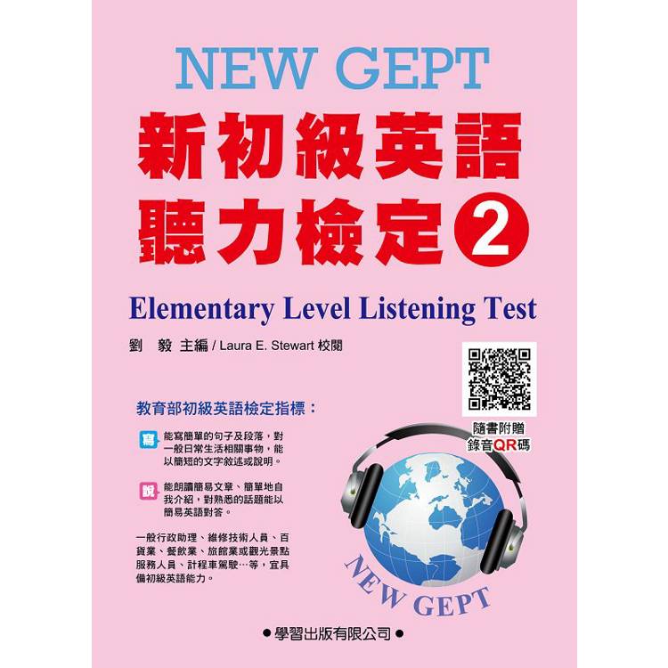 新初級英語聽力檢定(2)教本(附錄音QR碼)Elementary Level Listening Test【金石堂、博客來熱銷】