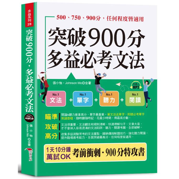 突破900分多益必考文法(口袋書＋附贈線上MP3頻考單字背誦音檔) 買文法送單字！金色證書，輕鬆到手【金石堂、博客來熱銷】